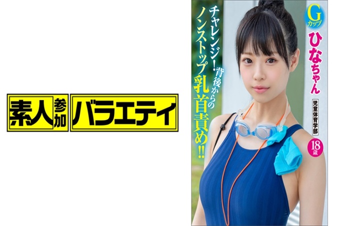 素人参加バライエティひな暑假合宿中的游泳部巨乳大学生提出“即使被玩弄乳头也能保持运动员的集中力吗！虽然拼命忍受专业人士反复16次的连射摩擦和旋翼的乳头攻击，但由于无法忍受太过纠缠而失禁！高潮！如果在女大学生面前拿出勃起大肉棒的话，明明是第一次见面，连中出都不愿意吗？我想当体育老师。那样的梦想有点实现了。