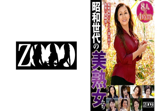 昭和一代美熟女8人×4小时!