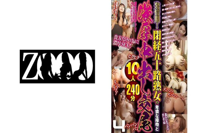 发情！五十更年期熟女淫吻和丰富中出交配10人240分4