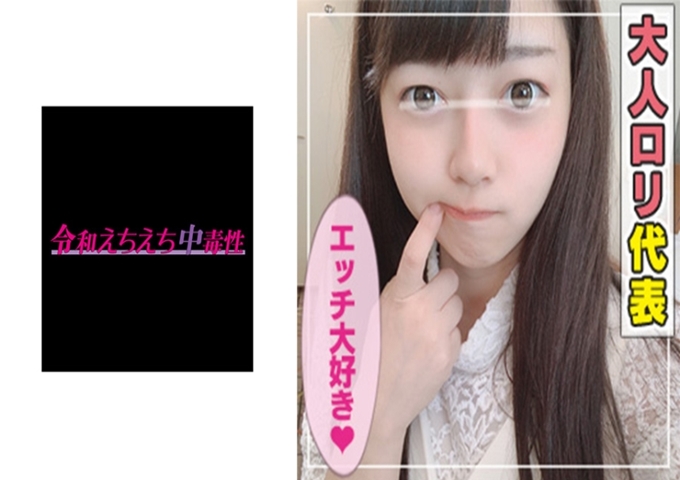 令和えちえち中毒性 みーちゃん 【#成熟萝莉#黑发美少女#超厉害的口交#第一次的射】成年萝莉的代表！黑发美少女美ー登场！真的要年确！光是一起走就让人心跳不已的萝莉气质很高！ ！用口交1发·SEX 1发！一共收到了2发你喜欢口交吗？ ”的问题马上回答YES的礼节女儿♪看起来很高兴地不手淫肉棒。还是性格都非常优秀的美酱☆请一定要看她性感的样子♪