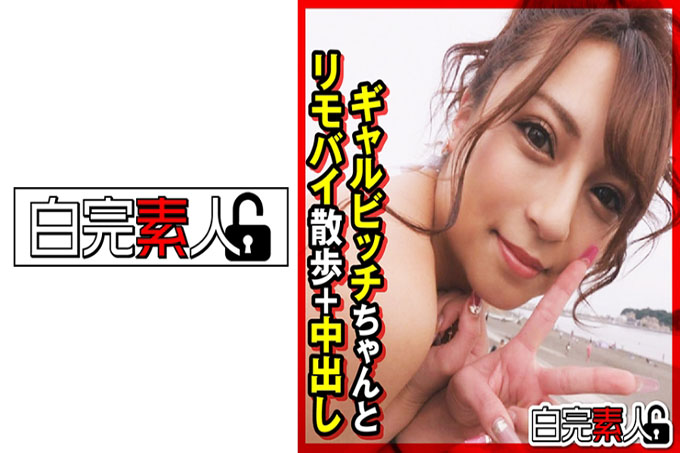 与 Gal Bitch 骑着遥控自行车散步 + 中出