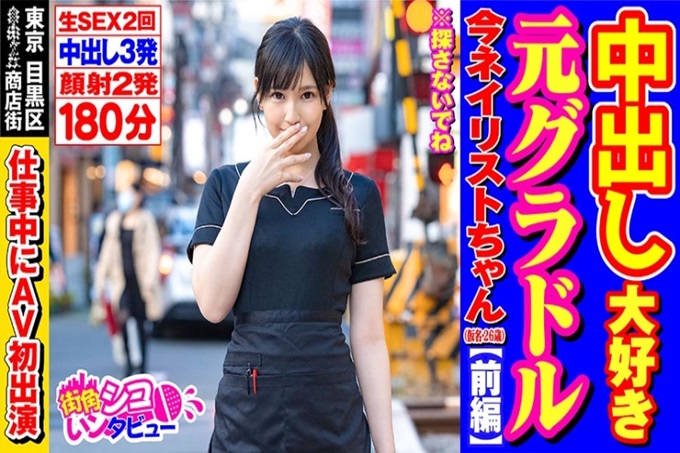街角シコいンタビュー润ちゃん(26) 东京目黑区某商店街美甲师中出最喜欢“总是放在里面”①简介26岁，自由职业者白天在美甲沙龙工作（20岁到东京4~5年）工作前穿着泳衣的写真偶像打了电话。 ②数据身高163cm三码B94W60H88③有无恋人半年以上。 ④喜欢年长的类型，如果谈得来的话分开也没关系。我和比我大9岁的人交往过。 ⑤至今为止交往过的4个人