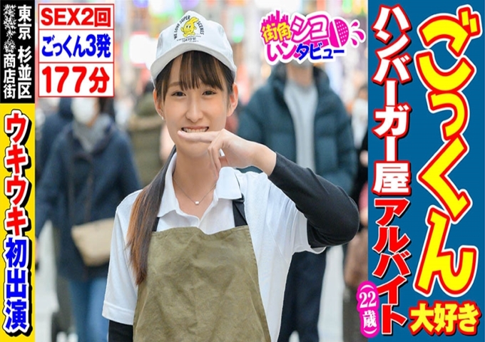 街角シコいンタビュー あつこちゃん(22) 非常喜欢东京杉并区某商店街汉堡店打工游戏“理所当然地在玩游戏！”①简介：22岁，汉堡店打工（大学四年级）②三码：B86，W65，H87。158公分年1月13日、48公斤左右③胷罩尺寸：小小的有点自卑感B罩杯。理想是D或者E之类的。时薪980日元⑤为什么在汉堡店打工？ ：喜欢吃汉堡，自己也想做做看