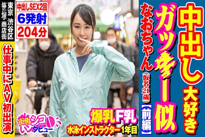 街角シコいンタビューなおちゃん(21) 东京涉谷区某商店街游泳教练中出最喜欢女孩相似尚酱【前篇】卷“最喜欢运动后的学生”①简介：21岁游泳教练②出身：广岛县（两年前左右开始就职到东京）③工作内容：从孩子到大人都教开始。擅长游泳※有在大会上获奖的经验④身体数据：身高156秒，体重47公斤，F罩杯，腰围70左右？臀围80.90？我不太清楚（笑）⑤处女丧失：大约是国中一年级。 14岁左右？
