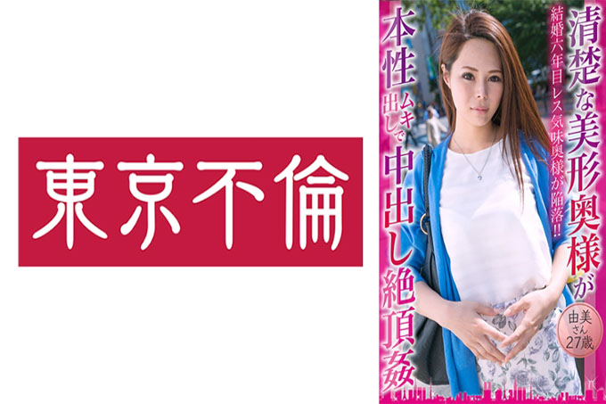 整洁美丽的妻子用中出 Yumi 展示她的本性和高潮，27 岁