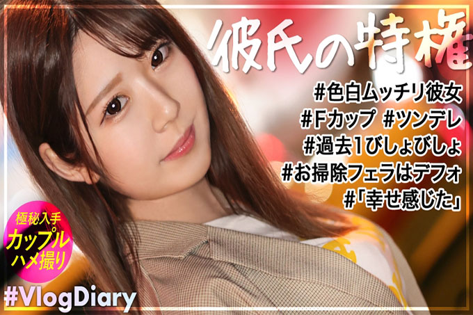 【白皙F罩杯女友】美容师Erika酱！对傲娇对应不耐烦的男朋友笑着 ww 但约会H拍摄后，他说“我湿透了，我从未见过它”，害羞的脸太可爱了 SEX是约会[VlogDiary＃013]