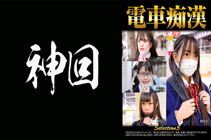 电车痴●selection5