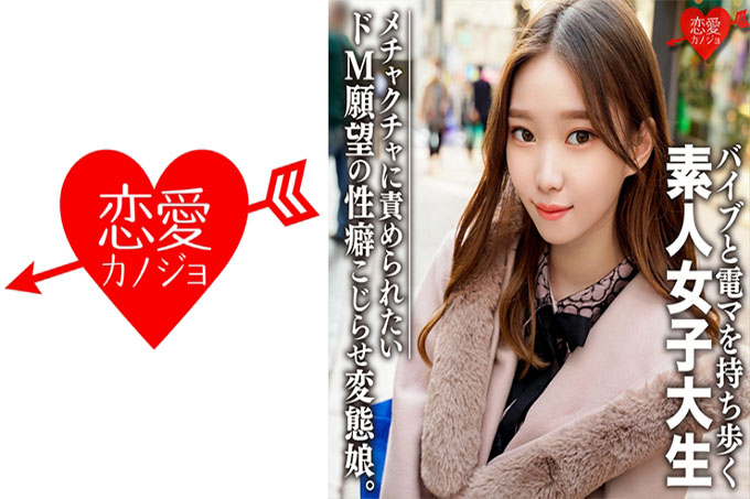 素人女大学生【限定】亚里沙，20岁 外表普通的妹子，内心却是……爱玩玩具的变态少女！对性有着无穷兴趣的强大女孩