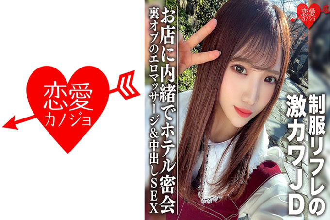 素人女大学生[限定] Yuu-chan 20岁在酒店秘密会面，在店里偷偷地在店里用制服反射疗法工作的超可爱JD色情按摩&中出SEX