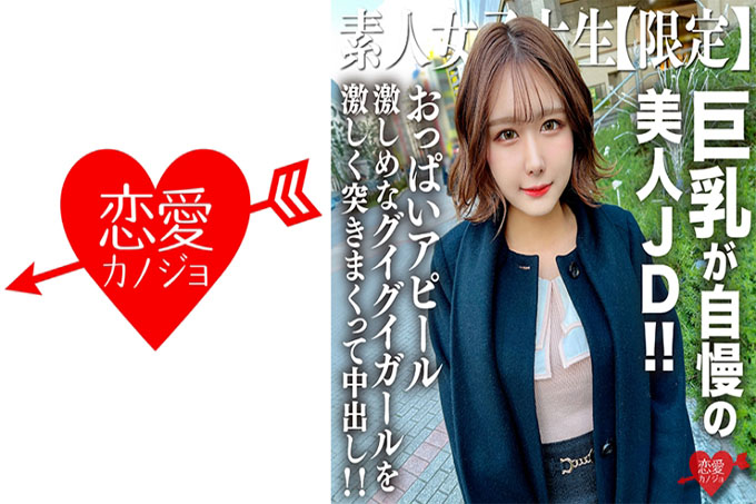 素人JD【限定】咪咪酱22岁，以巨乳为傲的美丽JD！ ！与散发着名人气息的优雅外表相反，她是一位胸部吸引力很强的女孩，我猛烈地插入她并在她体内射精！ ！