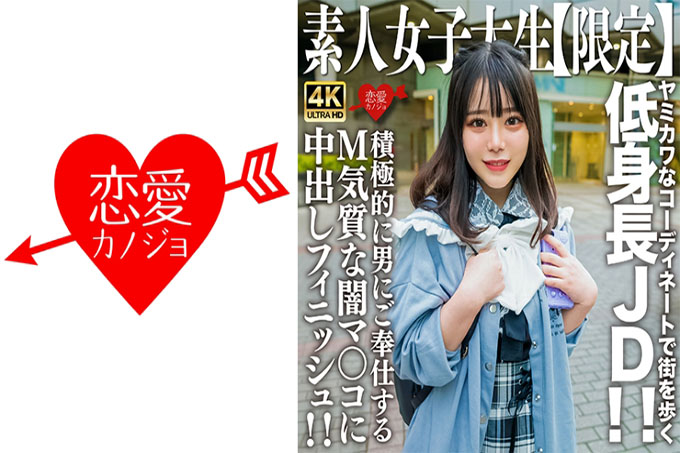 素人JD【限定】Moa-chan,21岁,身材矮小的JD,穿着可爱可爱的衣服在街上散步! !可爱的呻吟声响彻整个房间! !为一个积极为男人服务、具有受虐气质的深色阴户的中出完成! !
