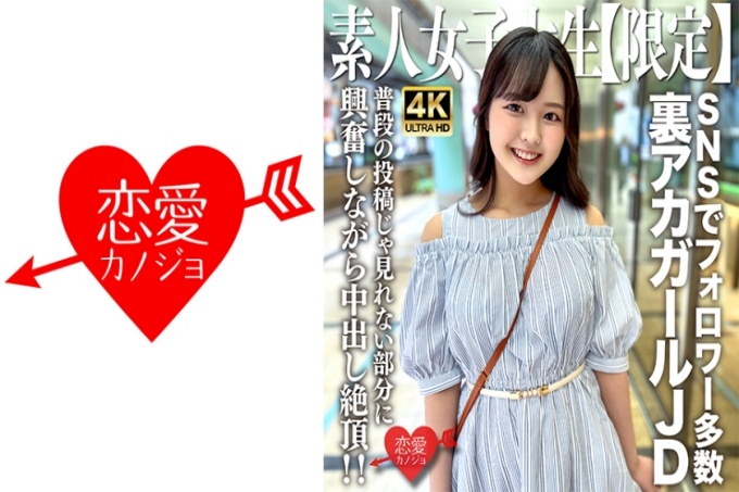 素人JD [Limited] Rika-chan，22岁 JD-chan是一位在各种SNS上拥有众多粉丝的人气地下女孩！