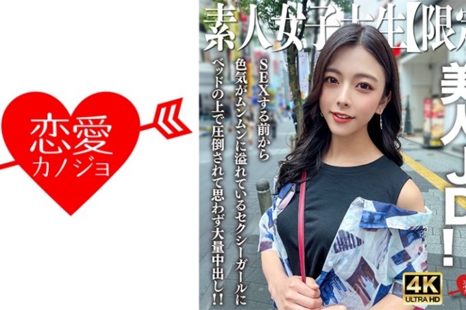 素人JD【限定】小梓22岁，大人般的外表太色情的美丽JD！ ！