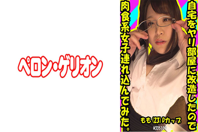 我把我的房子改造成一个枪房，所以我带了一个肉食女孩。桃子 (23) D 杯