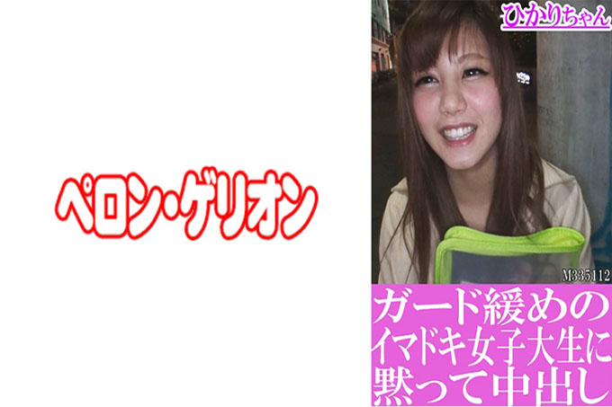 Hikari-chan 被一个放松了警卫的女大学生默默地阴道射精