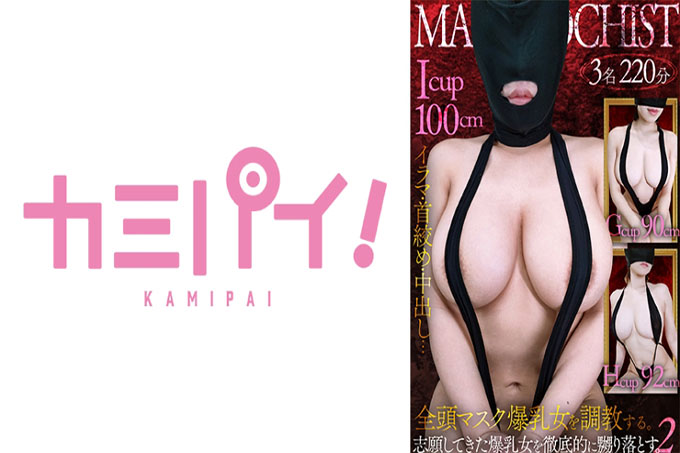 巨乳受虐女全头罩训练第2弹，三名女应聘者被彻底调戏。