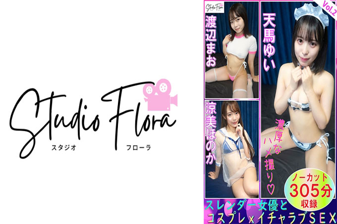 【限时发售】纤细的女演员和Cosplay x Lovey-Dovey SEX：Vol.2 Yui Tenma Mao Watanabe Honoka Ryomi