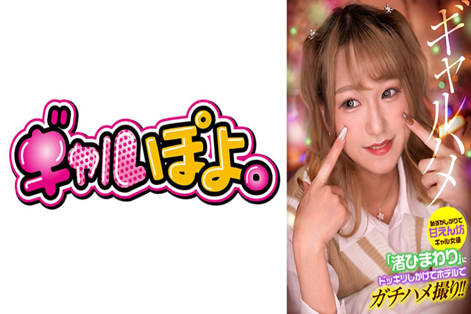 我恶作剧害羞又被宠坏的女孩女演员“Nagisa Himawari”,并在酒店拍摄真正的性爱镜头!