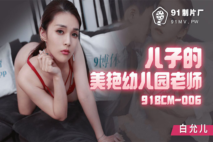 儿子的美艳幼稚园老师