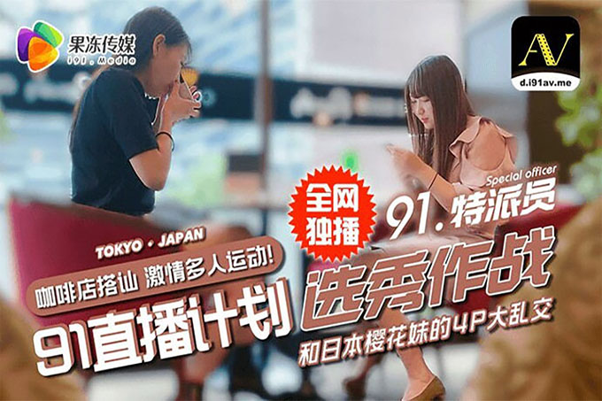 东京街头搭讪女4P