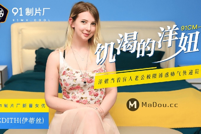 饥渴的洋妞麻豆女郎