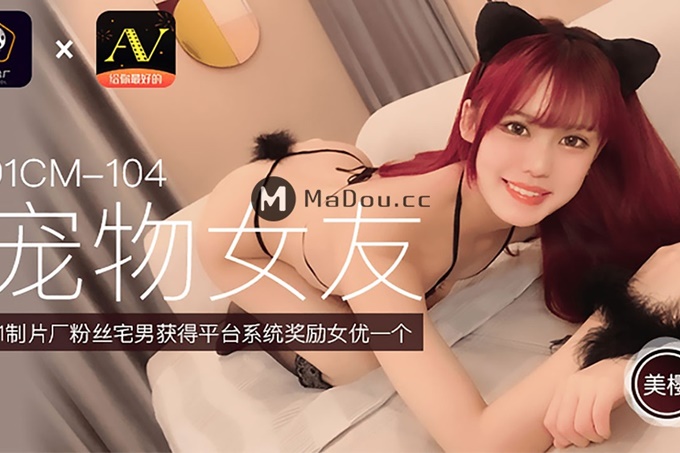 调教宠物女友美樱