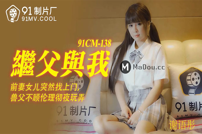 继父与我	