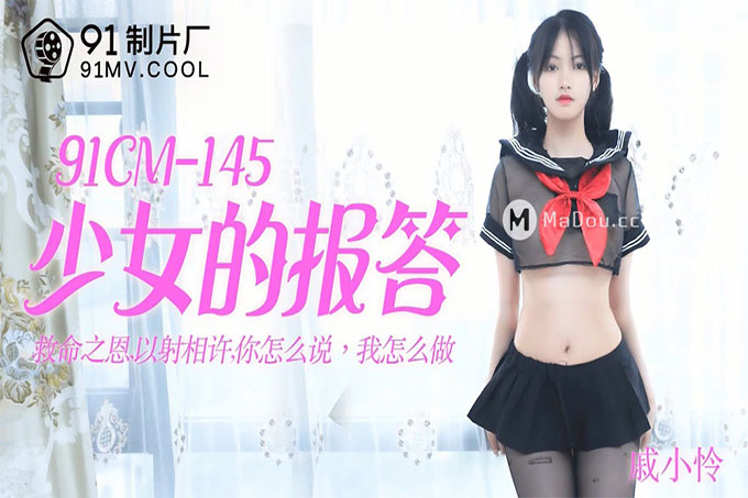 少女的报答 	