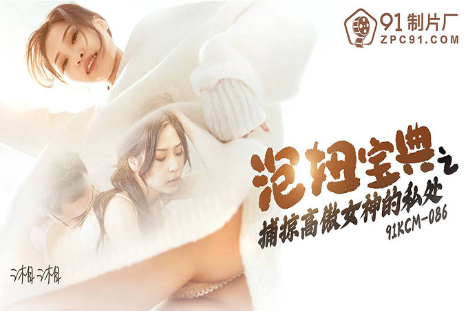泡妞宝典之捕掠高傲女神的私处