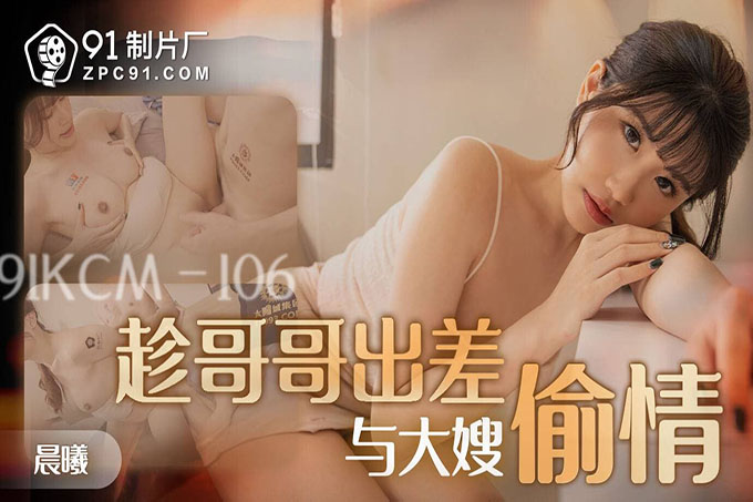 趁哥哥出差与大嫂偷