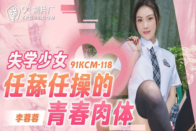 失学少女任舔任操的青春肉体