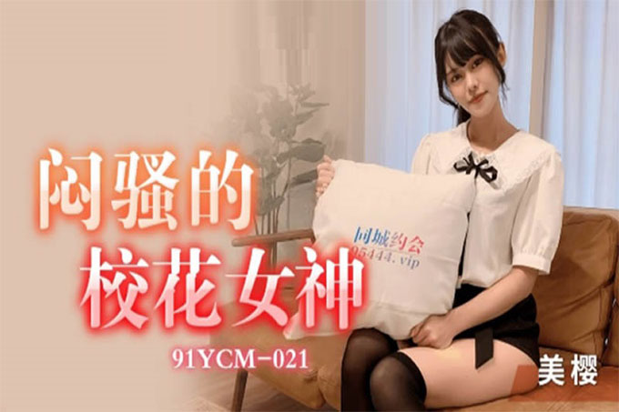 闷骚的校花女神