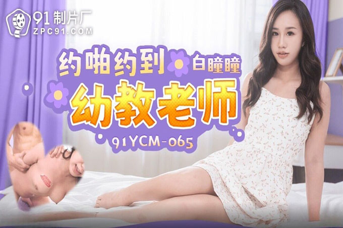 哟啪约到幼教老师