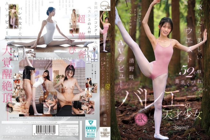 CAWD-881 脱掉衣服就有美腰和52cm美乳 芭蕾天才清野咲的AV出道