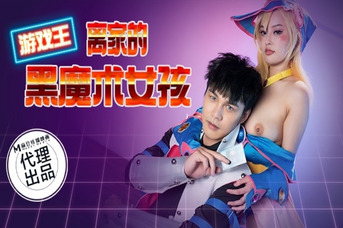 游戏王之离家的黑魔术女孩