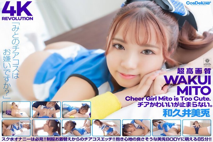 CSPL-021 [4K] 4K革命欢呼很可爱，但是......它不会停止。水户和久井