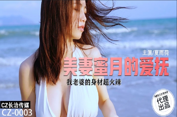 美妻蜜月的爱抚我老婆的身材超火辣