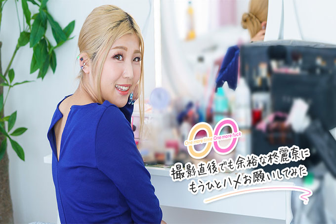 再来一回,再操一回~我试着问问柊玲奈,拍完了也很放松~
