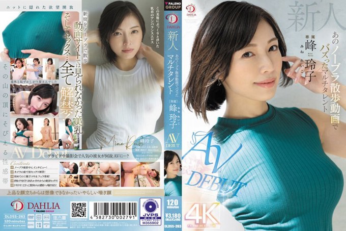 DLDSS-263 新人峰岭子，因无胸罩步行视频 AV DEBUT 而走红的多才多艺女孩
