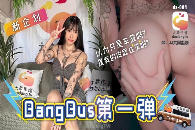 大象号第一弹以为只是车震吗