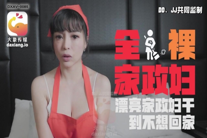 全裸家政妇漂亮家政妇干到不想回家