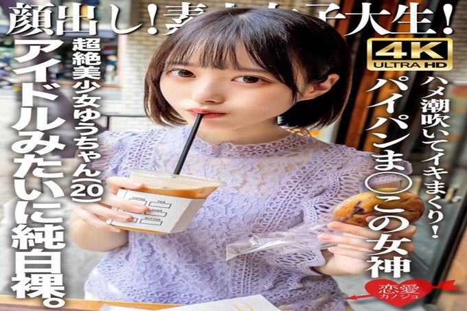 EROFV-286 露出你的脸！素人女大学生Yu-chan（20岁），一个美丽的女孩，裸体像偶像一样。