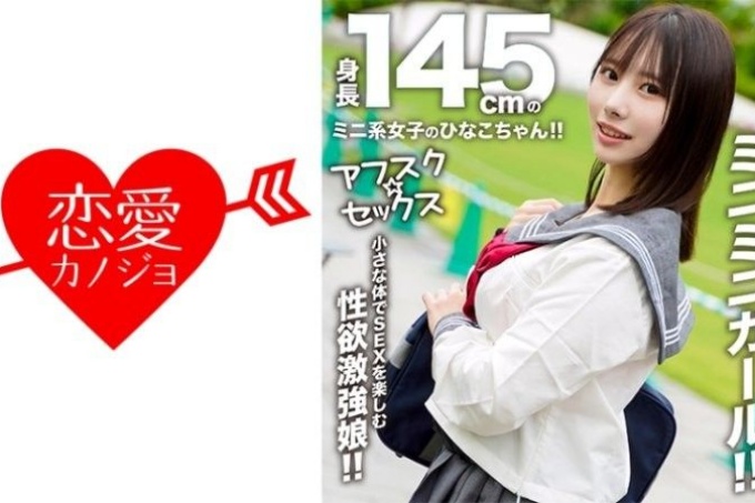 雏子酱是身高145cm的迷你少女！ ！