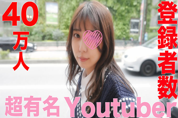 [FC2] 大 *事件* 事件！ ！ ！超级有名的You uber！ ！超39万注册人“完整亮相” 迄今为止在某发行app中排名第一的超级名流！ ！ SNS粉丝总数：6人 超过10,000张“个人摄影”