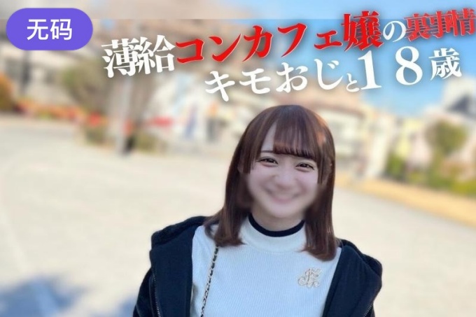 [FC2] 18岁，144cm。无法忍受微薄的工资，他进入了成人的世界。