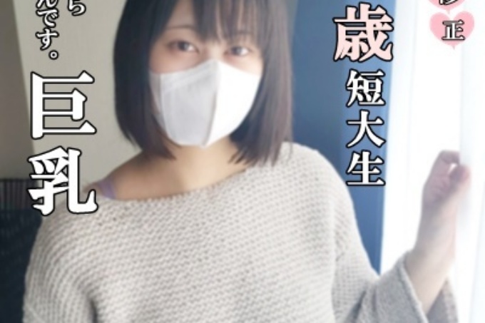[FC2] 19岁大专生，脸蛋可爱，巨乳太诱人！