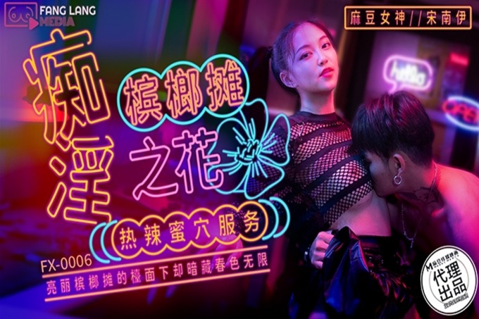 痴淫槟榔摊之花