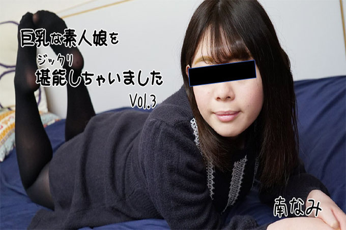 我很喜欢一个大奶业余女孩 Vol.3 --Nami Minami