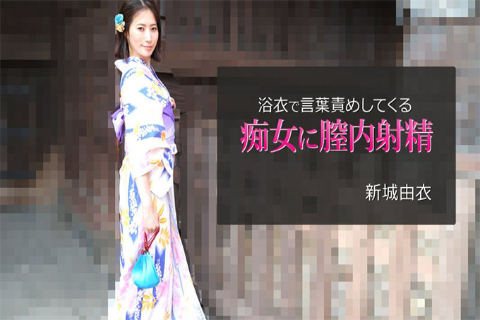 用浴衣责备言语的荡妇阴道内射精-新城结衣
