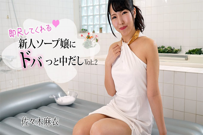 是中年菜鸟肥皂女，马上就来量！ Vol.2 - 佐佐木麻衣